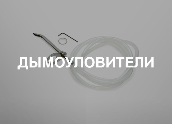 Дымоуловители