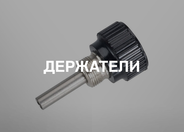 Держатели