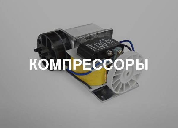 Компрессоры