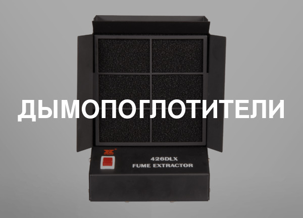 Дымопоглотители
